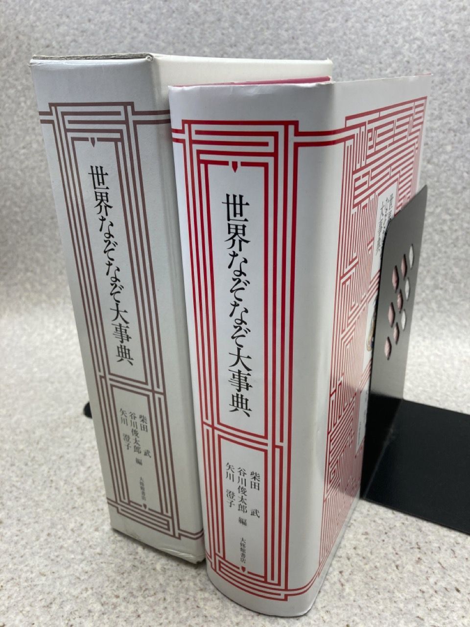 未使用 世界なぞなぞ大事典 柴田武・谷川俊太郎・矢川澄子 編 - 文学/小説