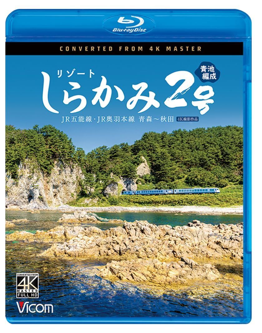 リゾートしらかみ2号 青池 編成 4K撮影作品 JR五能線 JR奥羽本線 青森～秋田