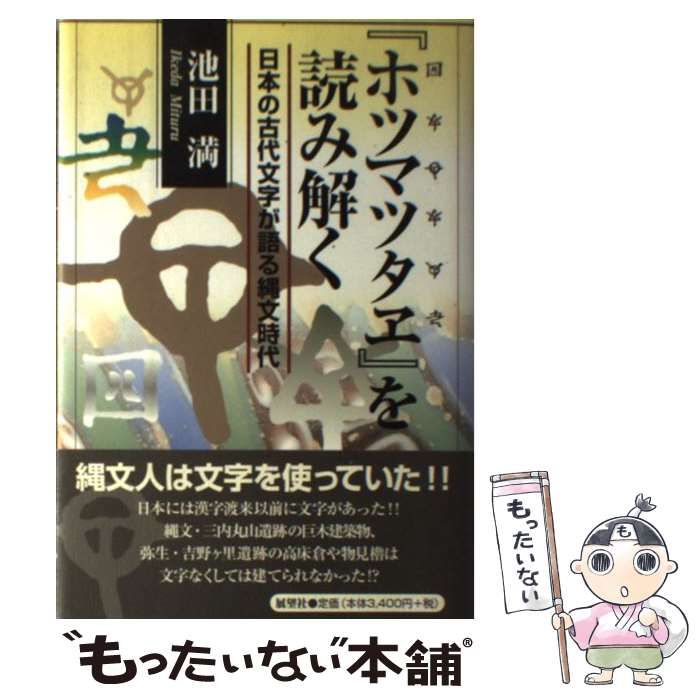 【中古】 『ホツマツタヱ』を読み解く 日本の古代文字が語る縄文時代 / 池田 満 / 展望社