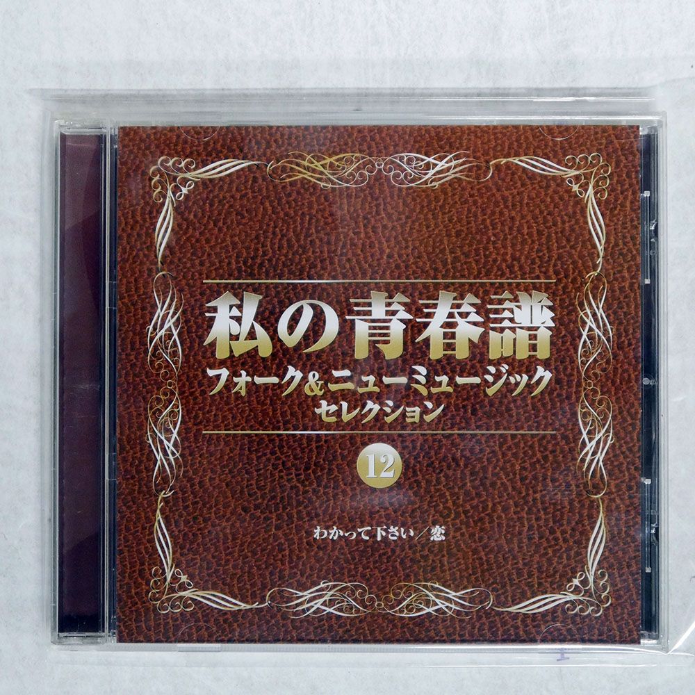 ★CD 13枚セット「私の青春譜 フォーク&ニュ－ミュ－ジックセレクション」★ Amazon.co.jp: 私の青春譜 フォーク&ニューミュージック