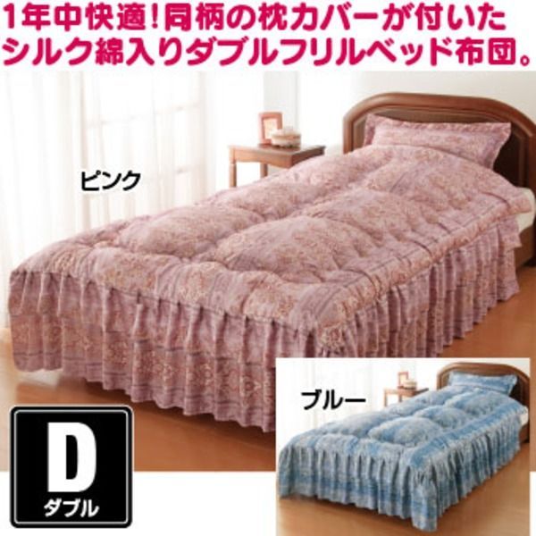 シルク混ダブルフリルベッド布団(掛け布団)  同柄枕カバー付き ブルー(青) ［抗菌・防臭・防ダニ加工］