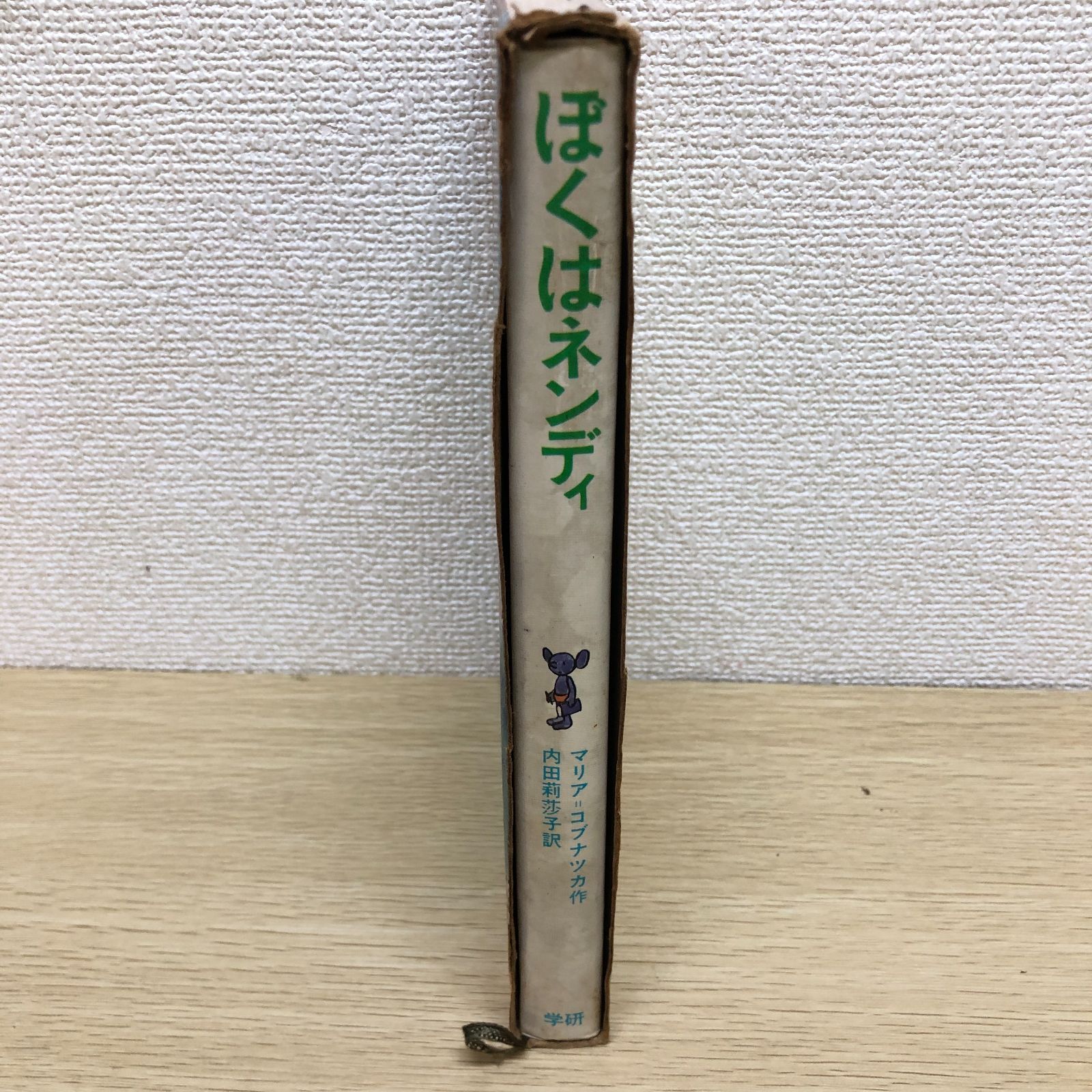 ぼくはネンディ　新しい世界の童話シリーズ31 マリア＝コブナツカ　　画文堂 希少】ぼくはネンディ 新しい世界の童話シリーズ31 マリア＝コブナツカ