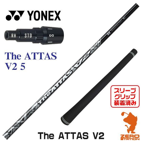 新品】ヨネックス用互換 スリーブ付きシャフト USTマミヤ The ATTAS V2 