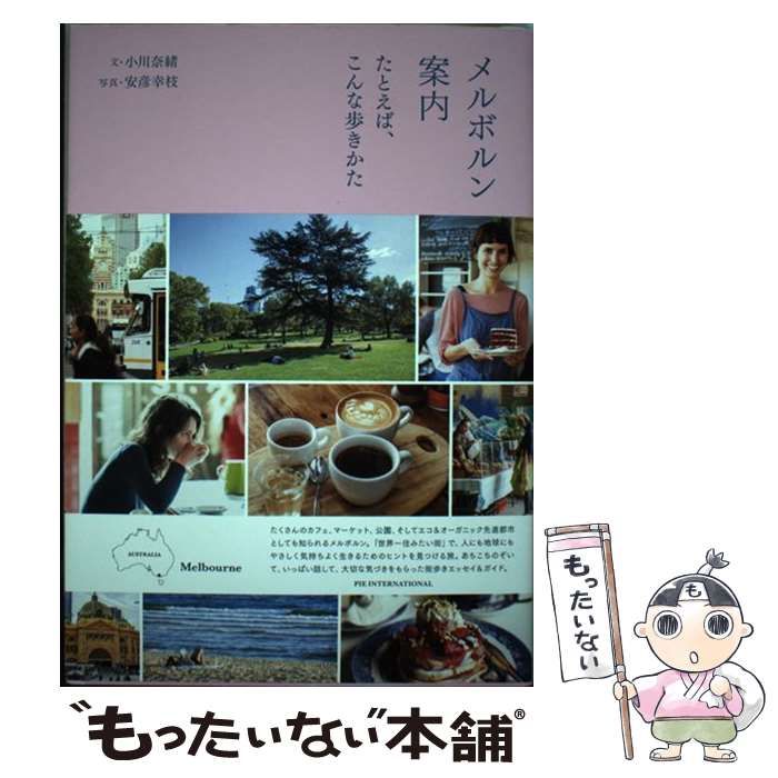 メルボルン案内 たとえば、こんな歩きかた / 小川 奈緒、安彦幸枝 / パイインターナショナル