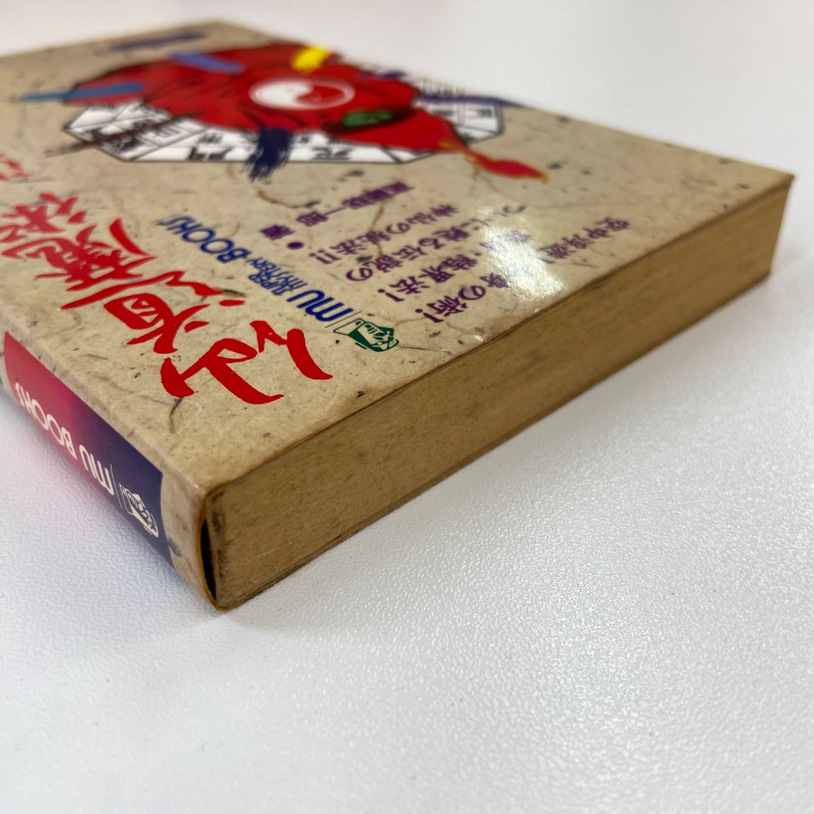 仙道魔術遁甲の法　高藤聡一郎 仙道魔術遁甲の法/高藤聡一郎 : WEB書店 代理販売ドットコム