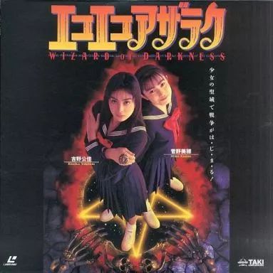 中古】LD エコエコアザラク WIZARD OF DARKNESS 中古】 エコエコ  