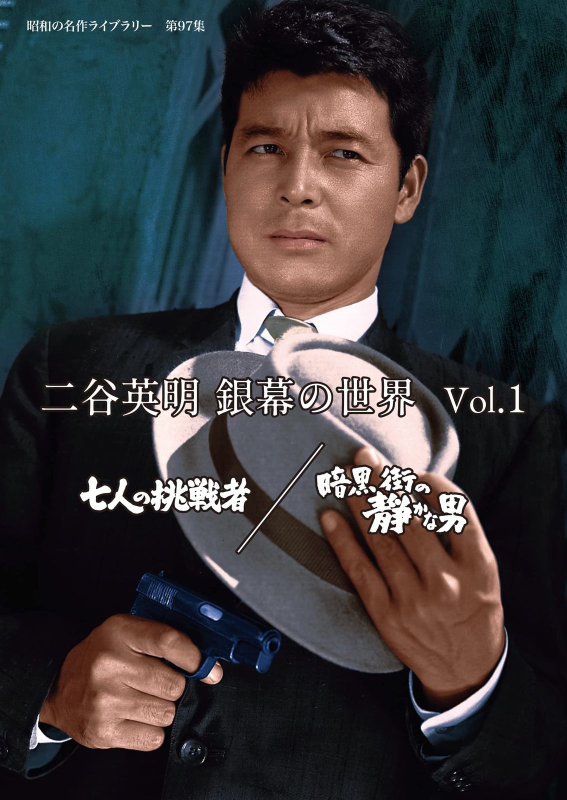 二谷英明 銀幕の世界 Vol.1 七人の挑戦者|暗黒街の静かな男 昭和の名作ライブラリー 第97集 DVD