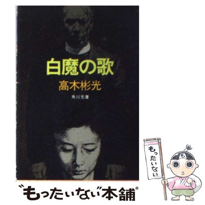 中古】 白魔の歌 （角川文庫） / 高木 彬光 / 角川書店 - メルカリ