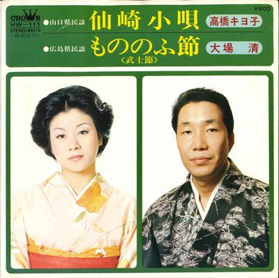7” 高橋キヨ子 / 大場清 仙崎小唄 / もののふ節 HW111 CROWN