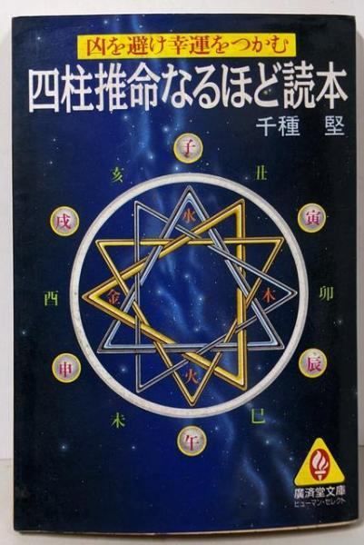 現代推命情報事典　河本推命研究所 中古】四柱推命なるほど読本 : 凶を避け幸運をつかむ<広済堂文庫