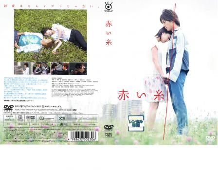 赤い糸【邦画 中古 DVD】レンタル落ち - メルカリ