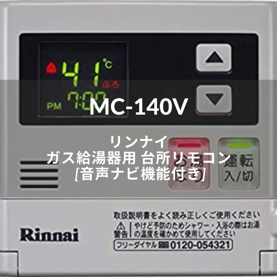 Rinnai リモコン BC-120V ぽかっ