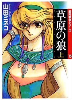 【中古】草原の狼(ステッペン・ウルフ) (上) (MF文庫—最終戦争シリーズ)