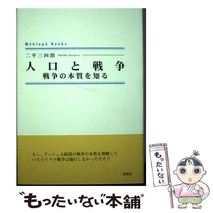 【中古】 人口と戦争 戦争の本質を知る/新風舎/二平三四朗 中古】 人口と戦争 戦争の本質を知る / 二平 三四朗 / 新風舎