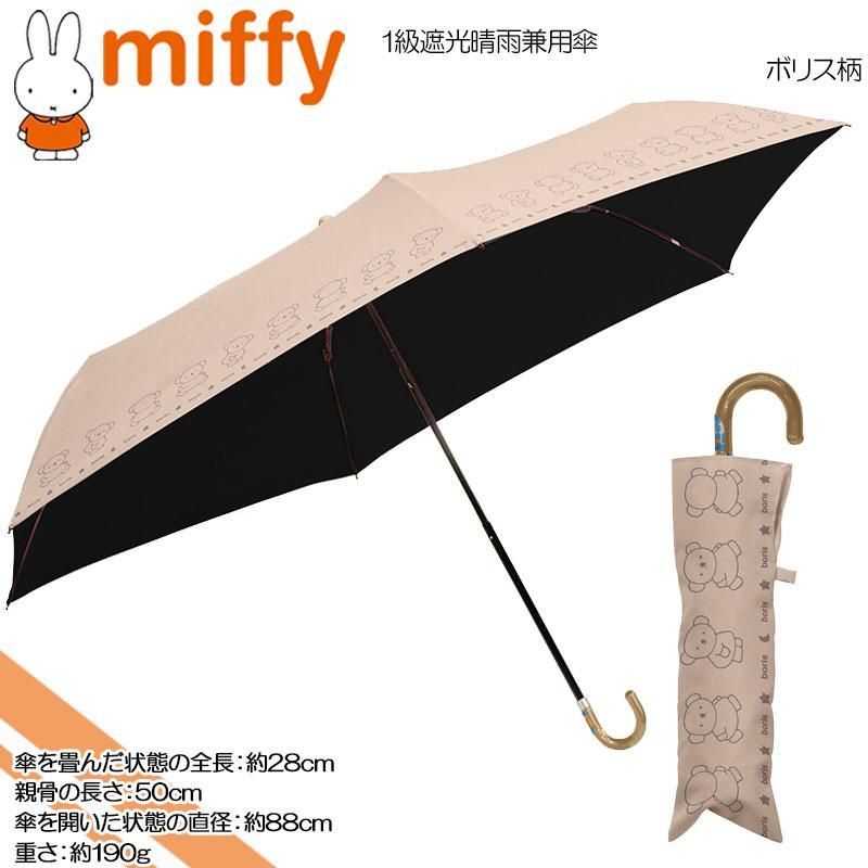 miffy(ミッフィー) ☆ボリス柄☆婦人用耐風折雨傘☆1級遮光晴雨兼用傘