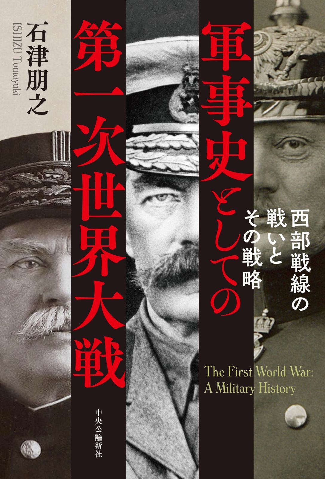 軍事史としての第一次世界大戦-西部戦線の戦いとその戦略 単行本