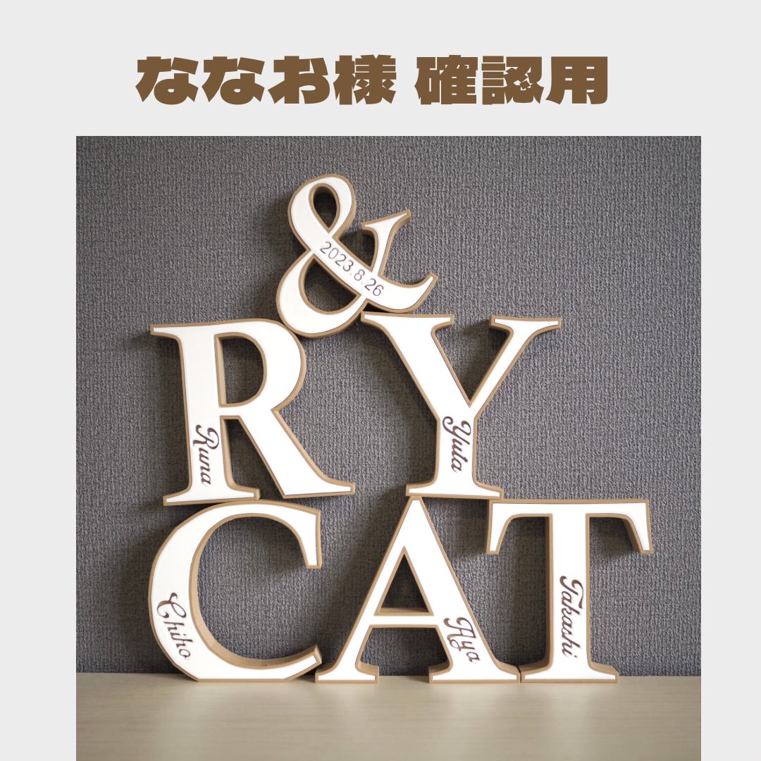 とあ様確認用♡イニシャルオブジェ asashi様確認用♡ウエディングバージョン・イニシャルオブジェ