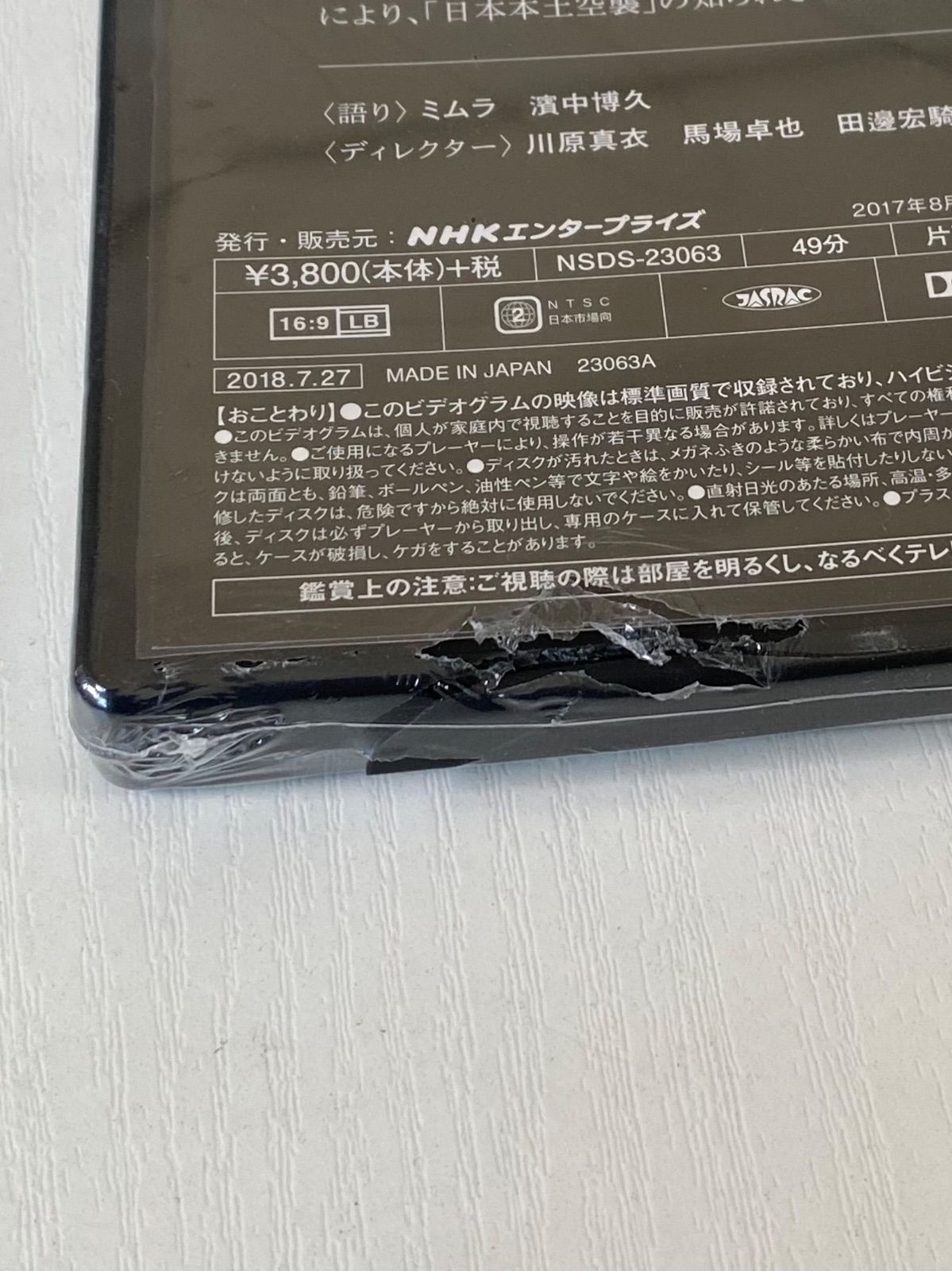 b/【未開封DVD】NHKスペシャル 本土空襲 全記録 - メルカリ