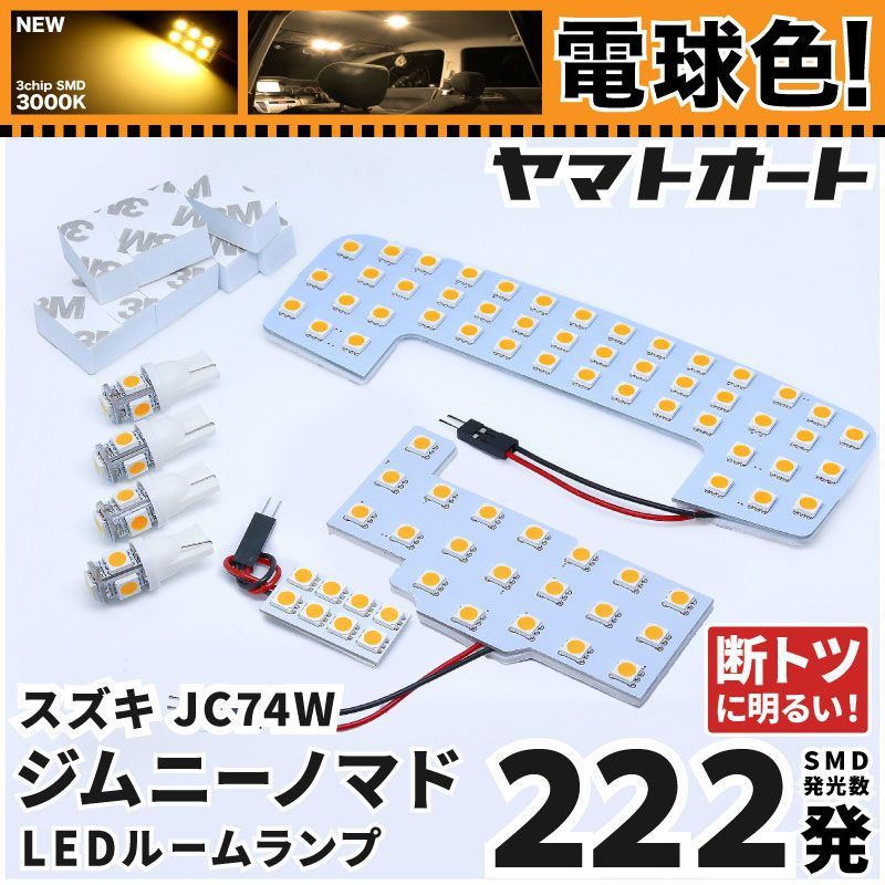 電球色/3000K】 新型 ジムニー ノマド Jimny NOMADE LEDルームランプ