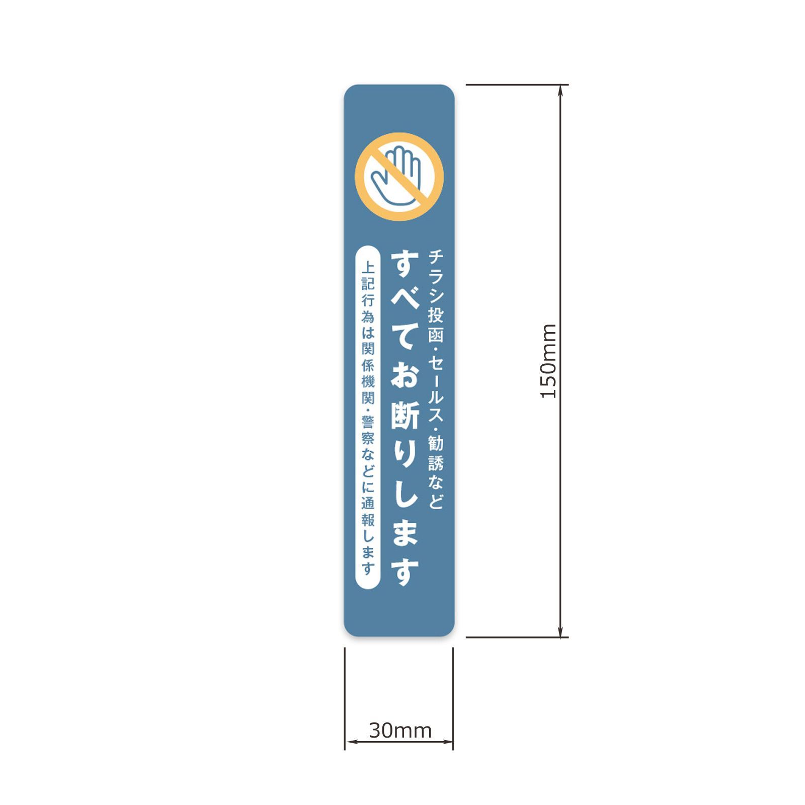 チラシ お断り ステッカー オールドブルー 縦タイプ 1枚入り 30×150mm 屋外用 セールス 禁止 シール 無断投函 ビラ DM ちらし 警告 勧誘  迷惑防止 - メルカリ