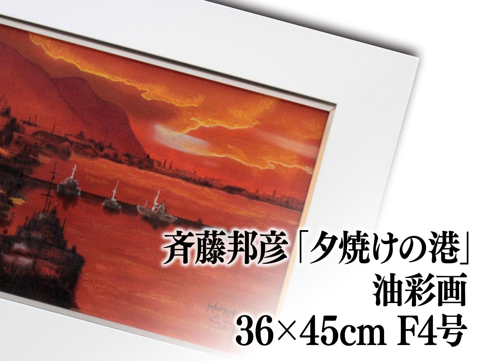 斉藤邦彦 パステル画『夕焼けの港』【真作保証】 絵画 斉藤邦彦 パステル画『夕焼けの港』【真作保証】 絵画 - メルカリ