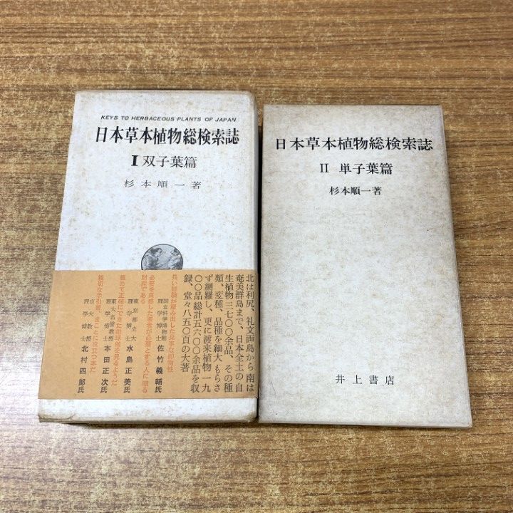 01)1点限り!日本草本植物総検索誌 1・2 2冊セット&frasl;双子葉・単子葉篇&frasl;杉本順一&frasl;井上書店&frasl;六月社&frasl;生物学&frasl;専門書&frasl;研究&frasl;A