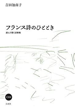 【-非常に良い】 フランス詩のひととき 読んで聞く詞華集