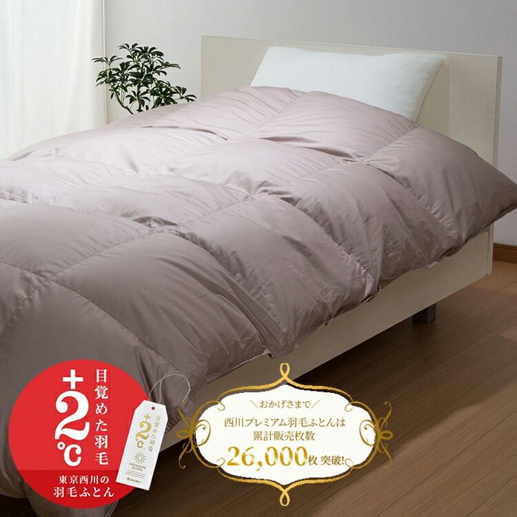 西川 羽毛布団 日本製 西川プレミアム シングルロング KA07505011 