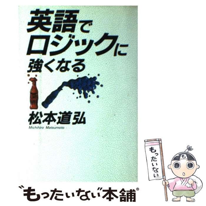 英語でロジックに強くなる [書籍]