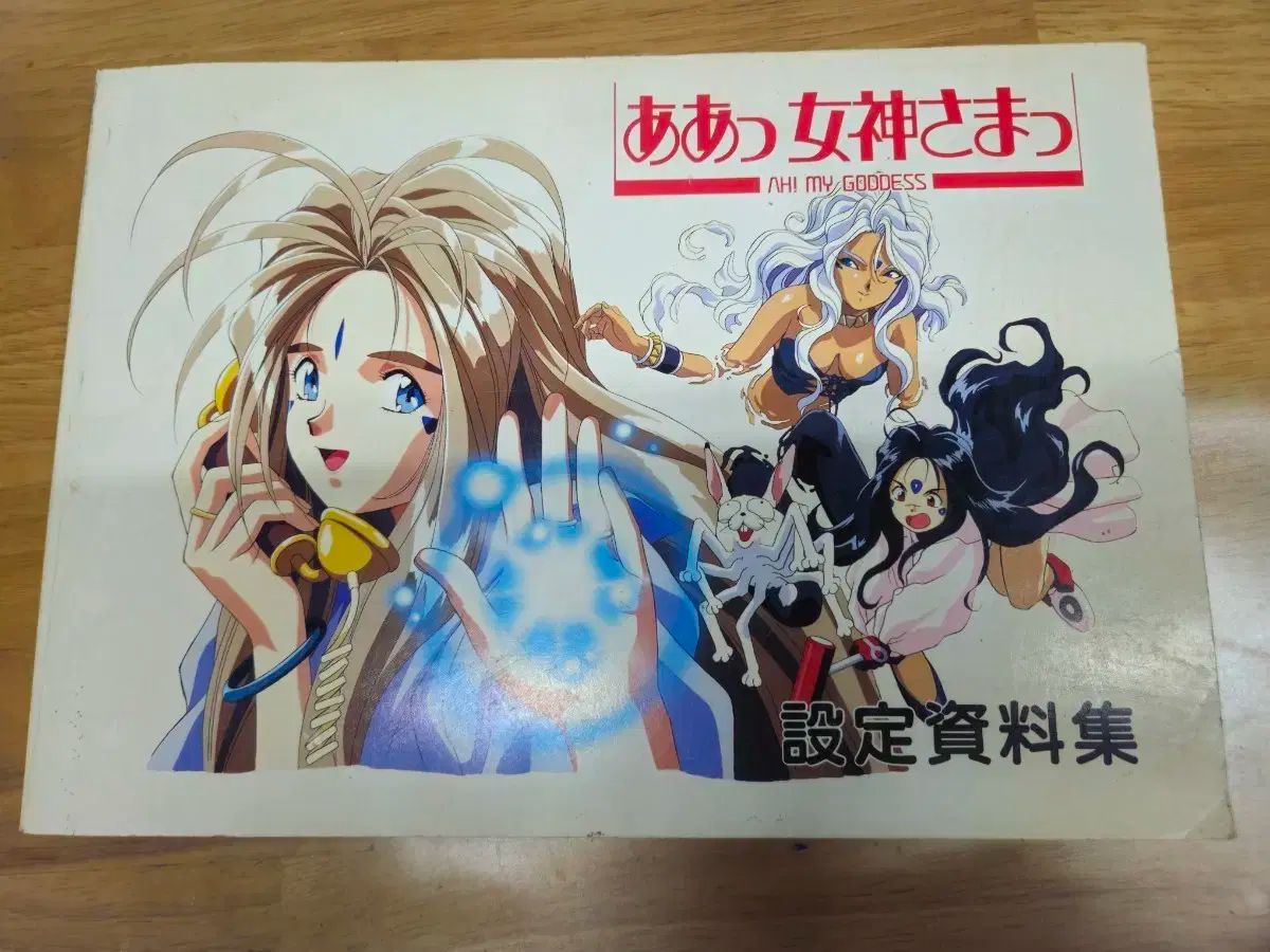 ああ 私の 女神 セットアップ データブック ah my gooddess book