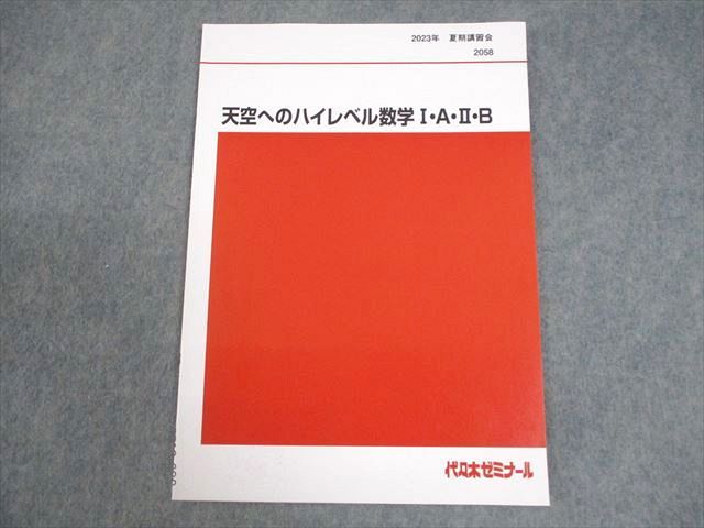 代々木ゼミナール 代ゼミ 天空へのハイレベル数学I・A・II・B テキスト 状態良 2023 夏期 荻野暢也 005s0D 代々木ゼミナール 代ゼミ 天空へのハイレベル数学I・A・II・B