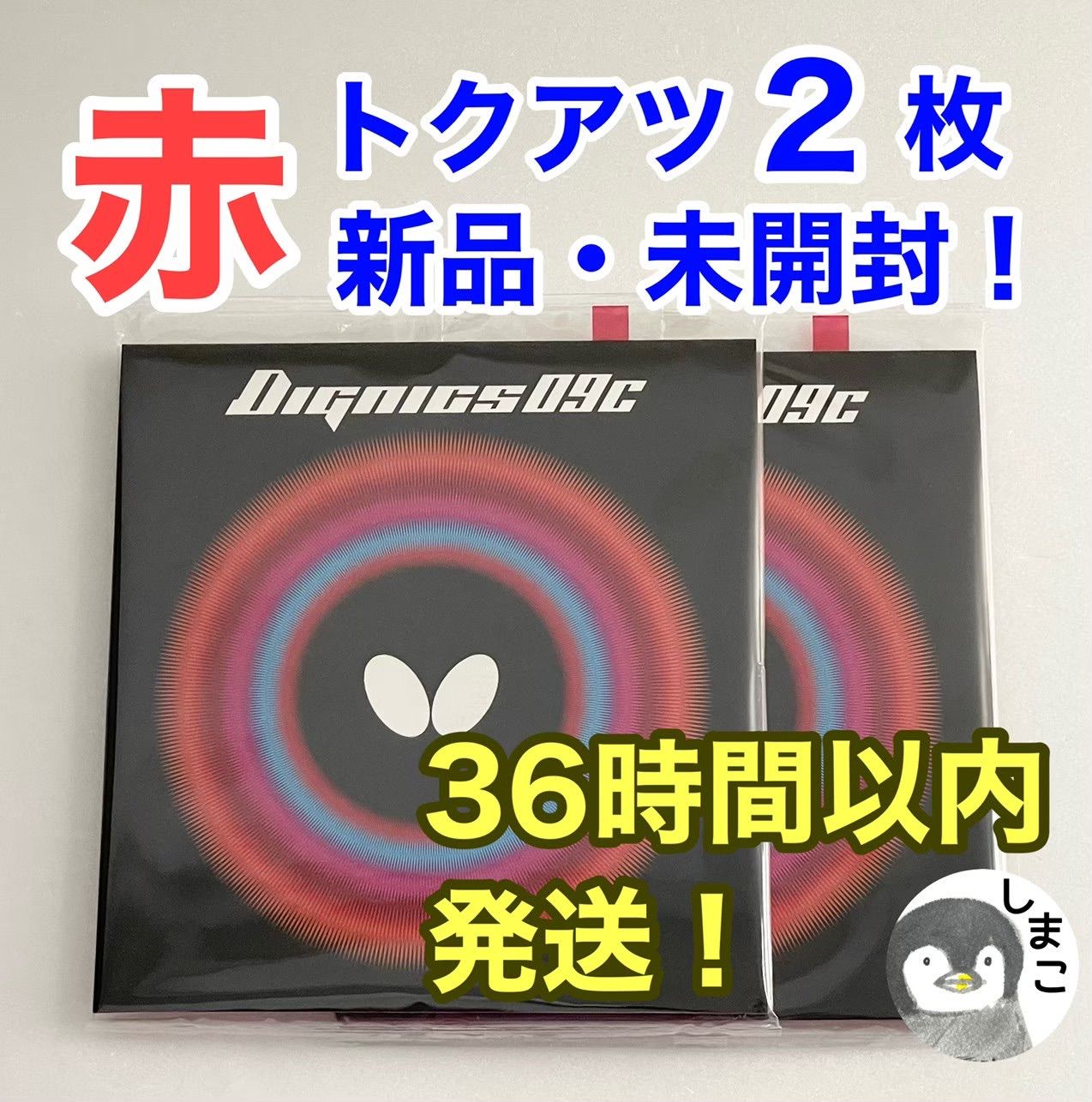 新品 ２枚セット 】バタフライ 卓球 裏ラバー ディグニクス09C 赤 特厚 ...