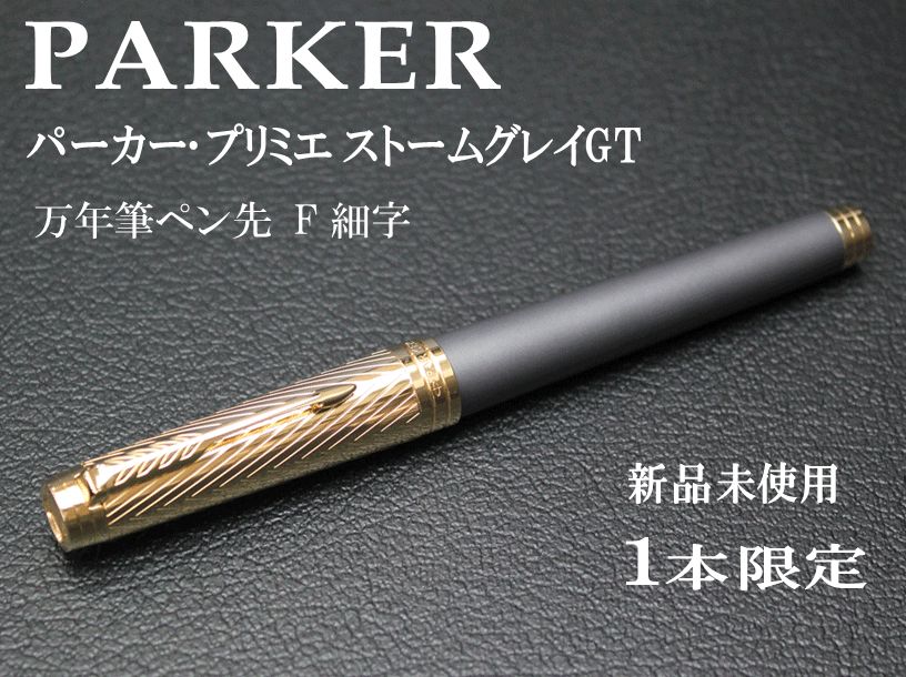 ☆１本限定 希少 PARKER パーカー･プリミエ ストームグレイGT 万年筆 ペン先F 細字