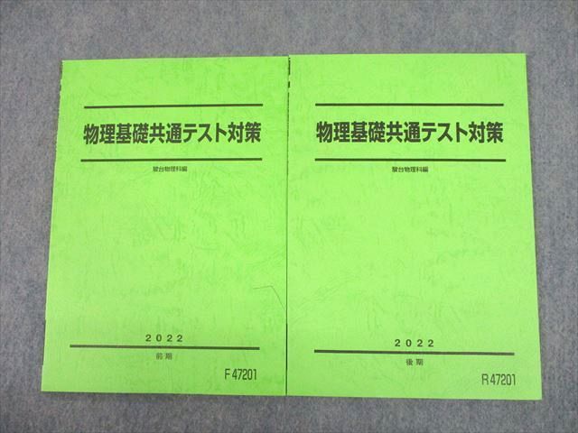 UI10-013 駿台 物理基礎共通テスト対策 テキスト通年セット 2022 計2冊 12m0D - メルカリ