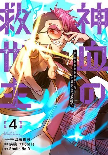 新品]神血の救世主 ～0.00000001%を引き当て最強へ～ (1-5巻 最新刊)