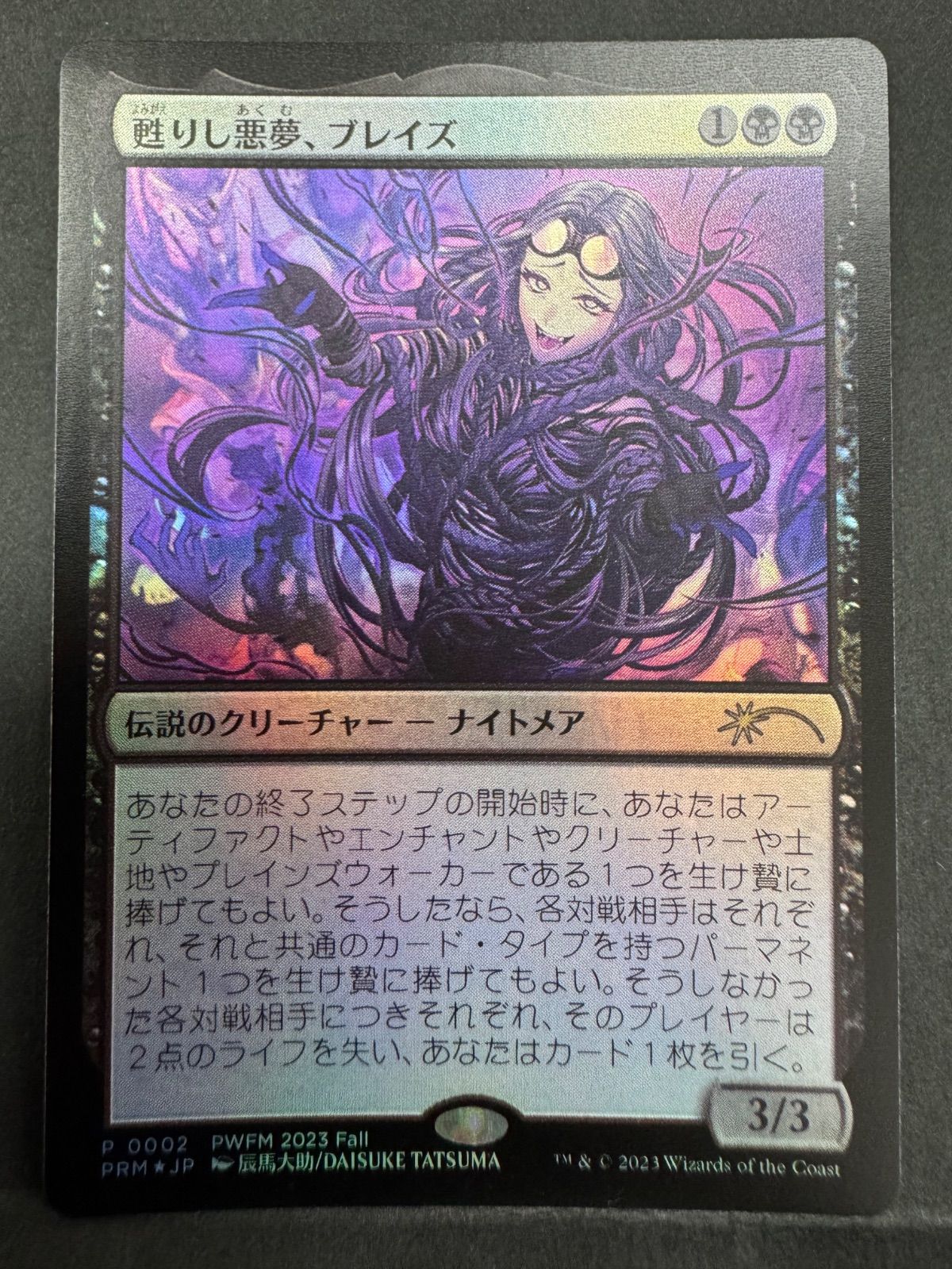 MTG 甦りし悪夢、ブレイズ プロモ FOIL PWFM 辰馬大助 MTG 甦りし悪夢、ブレイズ 日本語 foil PWFM プロモ 辰馬大助