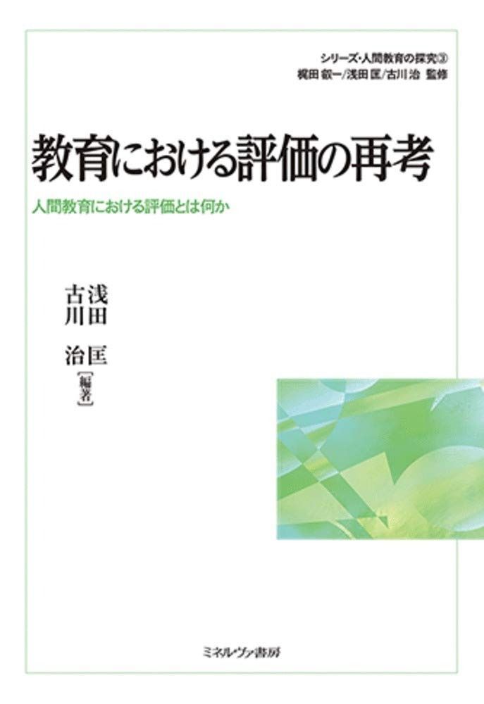 教育における評価の再考:人間教育における評価とは何か (シリーズ