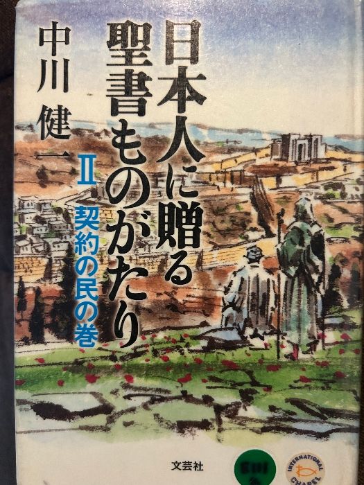 日本人に贈る聖書ものがたり 中川健一 文芸社文庫 1〜8巻 日本