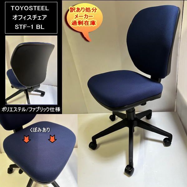 TOYOSTEEL - TOYOSTEEL STF-1　オフィスチェア　肘無　BL　ブルー　訳あり処分 TOYOSTEEL STF-1 オフィスチェア 肘無 BL ブルー ローバック