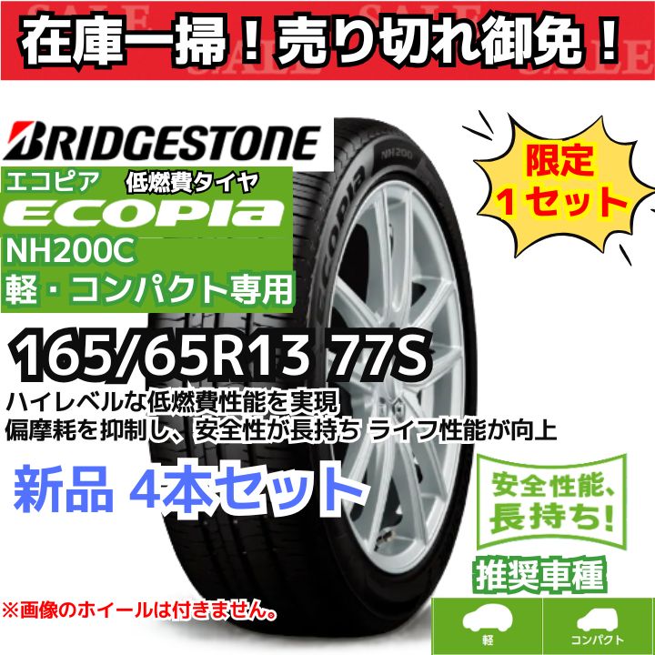 BRIDGESTONE エコピア NH200C 165/65R15 4本セット ウェッズ
