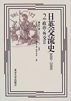 日英交流史1600‐2000〈2〉政治・外交(2) Amazon.co.jp: 日英交流史 2: 1600-2000 : 木畑 洋一: Japanese Books
