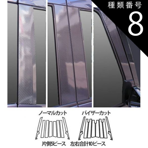 種類8：バイザーカット/マットブラック/CPM-F(V)69D 【全国送料無料！】ハセプロ　マジカルカーボン　ピラー10枚/フルセット　三菱　ekスペースカスタム　B11A　（H26/2〜） ブラック/ シルバー/ 