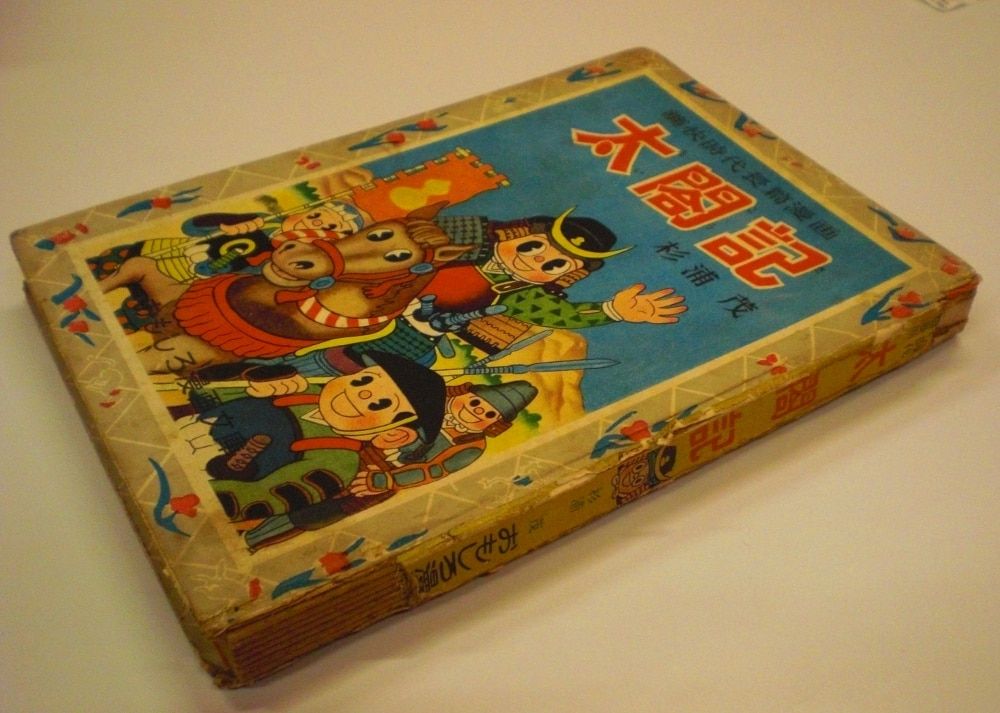 集英社 おもしろ漫画文庫 53 杉浦しげる 太閤記 カバー欠