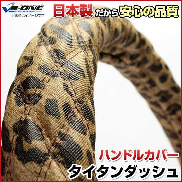 ハンドルカバー タイタンダッシュ ヒョウ柄ブラウン LS ステアリングカバー 日本製 極太 マツダ【jhc09l01a-ls-004】 【VS-ONE】【納期2～4週間】