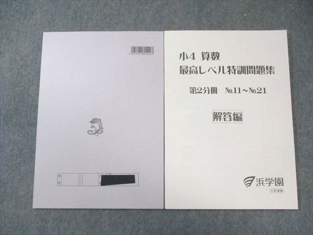 浜学園 小4 計算テキスト 最高レベル特訓 未記入 美品 ⑱あ レア