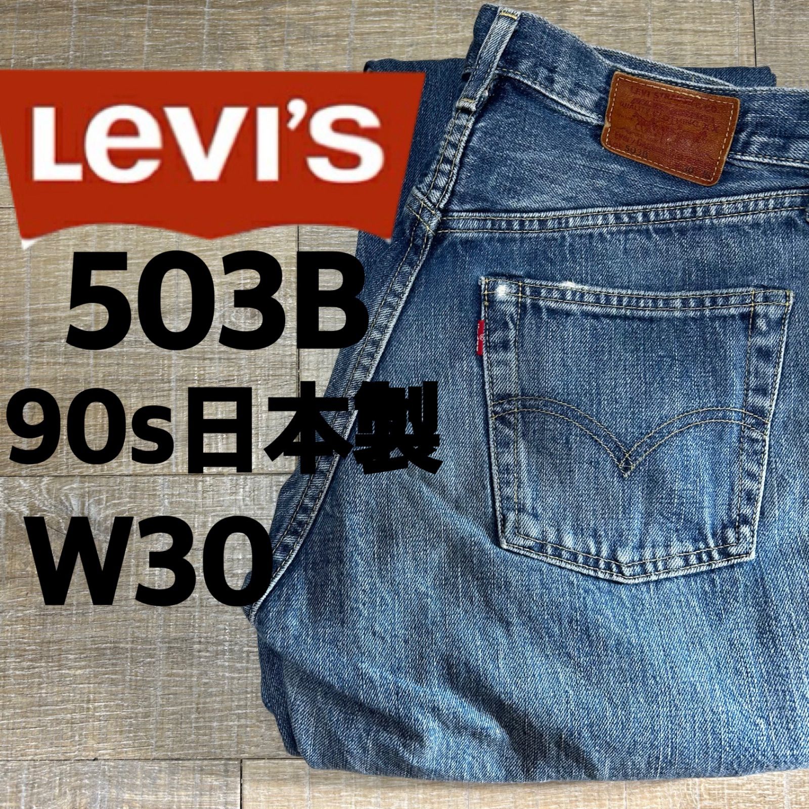 リーバイス503B W30 90s 日本製　BIGE 刻印J22 ヴィンテージデニム
