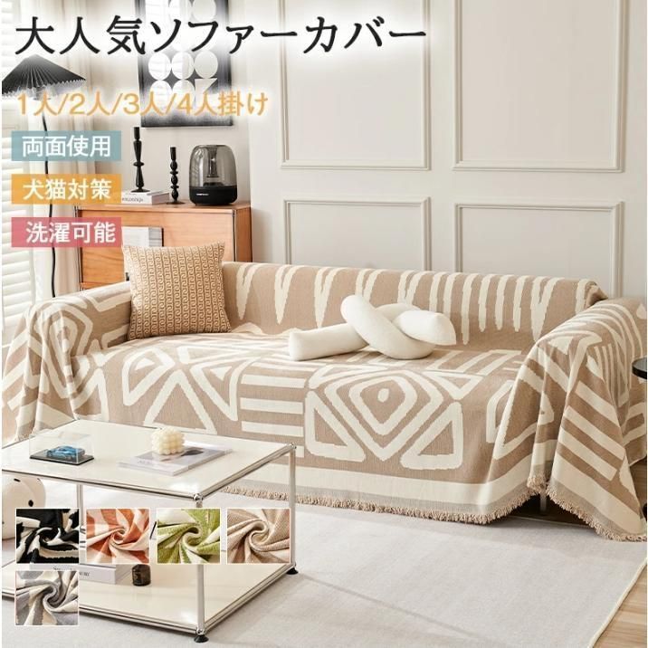 ソファーカバー かけるだけ 長方形 大判 マルチカバー おしゃれ ブランケット 1人 2人掛け 北欧 汚れ防止 多機能 ベッドカバー ラグ 防塵カバー