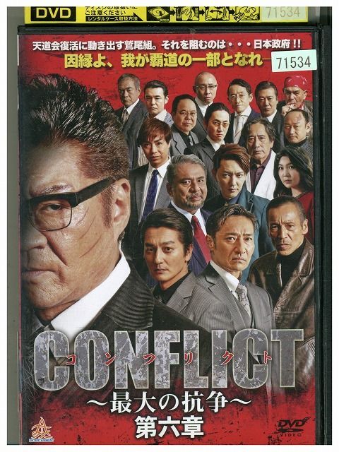 CONFLICT 最大の抗争 第六章 レンタル落ち  DVD
