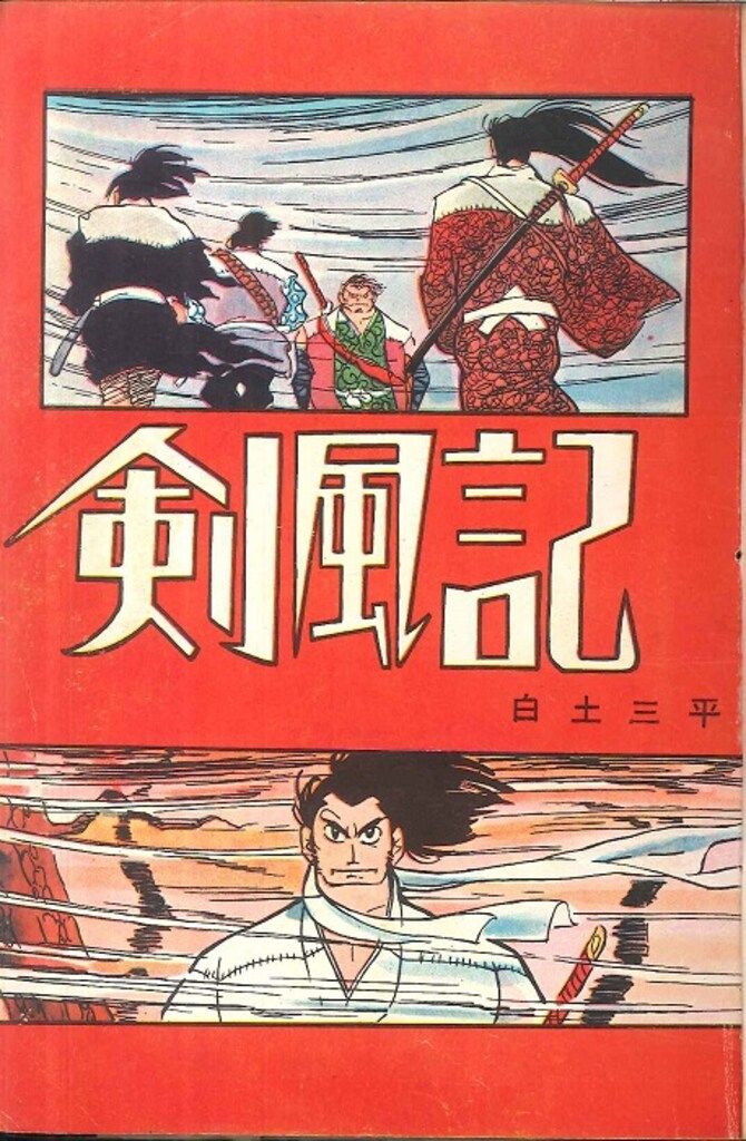 東邦漫画出版社 白土三平 剣風記 - メルカリ