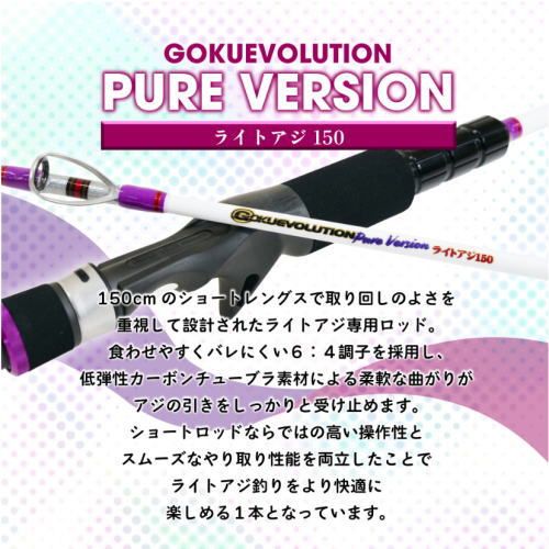 ピュアテック ゴクエボリューション ピュアバージョン ライトアジ 150 船竿 釣具 puretec